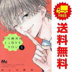 不可抗力のI LOVE YOU 1~5巻 みにあまる彼氏 全巻 計22冊 不可抗力のI LOVE YOU (全6巻) Kindle版