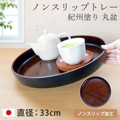 お盆 トレー すべらない 紀州塗り 丸盆 直径 33cm 日本製 高雄 黒丹杢調 木目調 おしゃれ かわいい カフェ ホテル 和風 北欧 滑らない すべり止め 滑り止め 仕様 ノンスリップ トレイ 来客用 おもてなし 紀州漆器