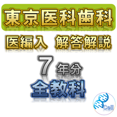 【東京医科歯科大学】7年分 解答解説 医学部学士編入