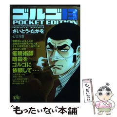 2025年最新】中古 ゴルゴ13 POCKETの人気アイテム - メルカリ