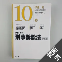 2024年最新】伊藤真 試験対策講座 刑事訴訟法の人気アイテム - メルカリ