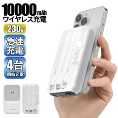 モバイルバッテリー 10000mAh ワイヤレス充電 マグネット式 急速充電 スピード充電【PSE安全認証済】 4台同時充 電池残量表示 5V 3A 最大22.5W出力 軽量 大容量 送料無料 type-c スマホ充電器 持ち運び便利 防災グッズ 白