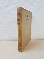華厳学　亀川教信／著　百華苑