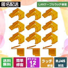 LANケーブルのツメが折れても大丈夫! 被せるだけで復活する補修パーツ LANケーブルのラッチ(爪)補修パーツ 12個入　オレンジ