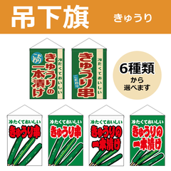 【選べるデザイン全6種類】 吊下旗 きゅうりの一本漬け / きゅうり串 （受注生産品・キャンセル不可）