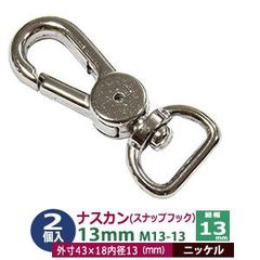 ナスカン 13mm スナップフック 2個入【シルバー】ニッケル M13-13 内径 紐幅 14mm 外寸 43x18mm 亜鉛ダイキャスト ニッケルメッキ 接続金具 回転カン 開閉バネ付  バック紐 アクセサリー キーホルダー ストラップ ファッション雑貨