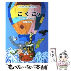 【中古】 こくご 心身障害学級・養護学校用 2 かたかな・かん字の読み書き  / 江口季好 / 同成社 2026年最新読字障害の人気アイテム - メルカリ