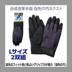 【Lサイズ】指先の巧 NEXT　合成皮革手袋 2双セット