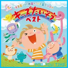 【人気商品】保育園・幼稚園・こども園で人気の 〈令和〉キッズたいそう ベスト~毎日の元気チャージに!体も心もぐ~んと伸ばそう!~/からだ★ダンダン・だんごむしたいそう・チェッチェッコリ