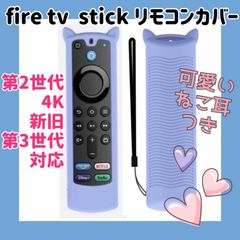 【可愛いネコ耳付き】fire tv stick リモコンカバー 【ライトブルー】