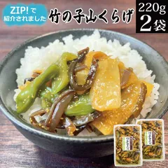 【 日テレ ZIP で紹介】 漬物 竹の子山くらげ 220g×2袋 【テレビで紹介 TVで紹介 ご飯のお供 お惣菜 おかず ZIPで水卜アナが紹介【メール便 お試し お取り寄せ グルメ 食品 食べ物 常温保存 手軽】のサムネイル
