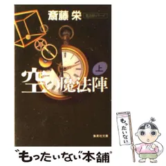 【中古】 空の魔法陣 下/勁文社/斎藤栄 2025年最新】Yahoo!オークション -魔法陣(小説一般)の中古品