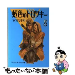 2024年最新】安彦良和 虹色のの人気アイテム - メルカリ