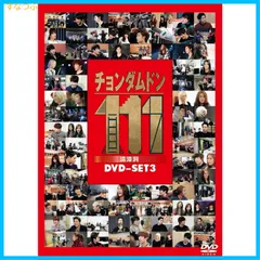 チョンダムドン111 DVD-SET1〈3枚組〉 - メルカリ