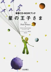 星の王子さま/岩波書店/アントアーヌ・ド・サン・テグジュペリ（単行本）
