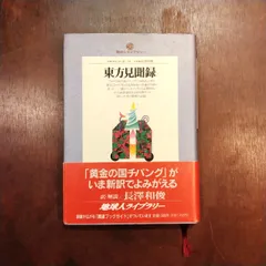 2025年最新】マルコ・ポーロ 東方見聞録 の人気アイテム - メルカリ