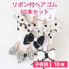 10本セット ブラックホワイト 子供用 リボン付ヘアゴム リボン4cm ボンボン1.5cm やわらかヘアゴム 新品未使用【匿名配送＋100円】|a109-blackwhite-140|