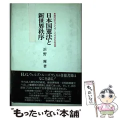 【中古】 日本国憲法と新世界秩序 現代のミッシング・リンクからみる/竜星出版/浜野輝 中古】 日本国憲法と新世界秩序 現代のミッシング・リンクから