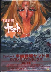2025年最新】宇宙戦艦ヤマト DVD Boxの人気アイテム - メルカリ
