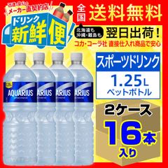 アクエリアス 1.25L 8本入 x 2ケース（計16本）/158077C2