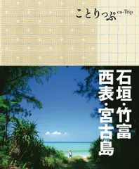 2024年最新】ことりっぷ 宮古島の人気アイテム - メルカリ