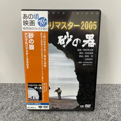 2025年最新】砂の器 dvd リマスターの人気アイテム - メルカリ