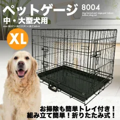 ペットケージ XLサイズ 折りたたみ 大型犬対応 犬小屋 室内用 ケージ 犬 猫のサムネイル
