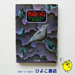 斎藤一人 大宇宙エネルギー療法 無償の愛の奇跡の連発! 柴村 恵美子 斎藤一人大宇宙エネルギー療法 無償の愛の奇跡の連発！ 中古本