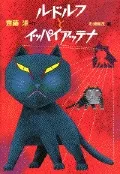 ルドルフとイッパイアッテナ/講談社/斉藤洋（単行本）