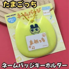 k307【新品・未使用品】たまごっち ネームバッジキーホルダー（まめっち）  ネームクリップ  おなまえバッジ なふだ 名札 ネームタグ ネームプレート 安全ピン ボールチェーン リュック バッグ エプロン 水筒入カバー プールバッグ レッスンバッグ 推し活