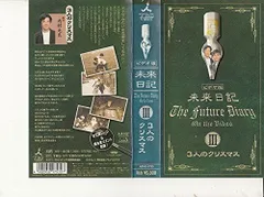 中古】未来日記IV「恋はミラクル」 [VHS]