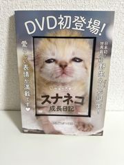 砂漠の天使スナネコ成長日記 (DVD) 　; マガジンハウス
