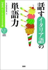 話すイタリア語の単語力: 分野別ベーシック2000語