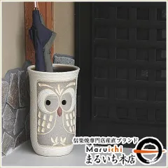信楽焼 陶器 やきもの 壷 玄関 傘入れ 幸福ふくろう傘立て kt-0122