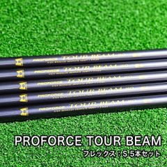 【限定1点】新品 未使用品 PROFORCE TOUR BEAM 80 フレックス S 37.5インチ ～ 35.5インチ 5本セット アイアン用