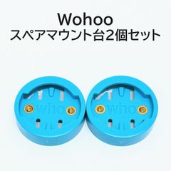 Wohoo スペアマウント台 2個セット (ロードバイク 、マウンテンバイク、クロスバイク)