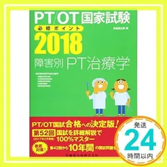 PT/OP国家試験必修ポイント障害別PT治療学 [書籍]