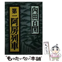 新輯内田百けん全集 (第14巻) 阿房列車 上
