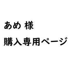 ★★あめ様専用★★