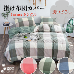 シングルサイズ 新生活応援 綿100% 布団カバー 掛け布団カバー シングル 単品売り 洗いざらし 掛けふとんカバー 掛けふとんカバー 洗い替え オールシーズン チェック