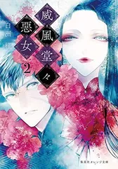 威風堂々惡女 2 (集英社オレンジ文庫)