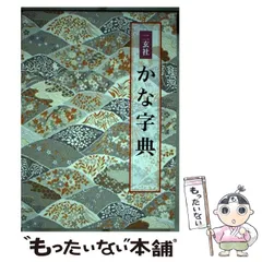 仲田幹一　字典　かな 仲田幹一 字典 かな かな・書道書籍】古筆連綿字典 仲田 幹一 編
