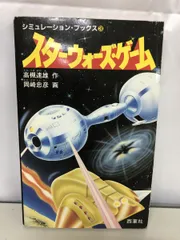 スターウォーズ・ゲーム シミュレーションブックス 高槻速雄 作