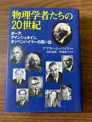 物理学者たちの20世紀 ボーア、アインシュタイン、オッペンハイマーの思い出 朝日新聞社 アブラハム・パイス