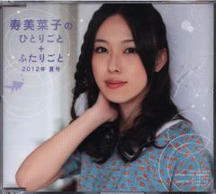 寿美菜子のひとりごと＋ふたりごと 2012年夏号