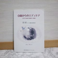 435bb18   0歳からのエデュケア: どの子も伸びる保育への誘い