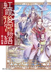 紅霞後宮物語 第十四幕 (富士見L文庫)／雪村花菜