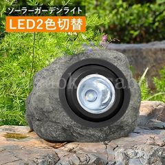 ガーデンライト ソーラー スポットライト 屋外 人工石 ストーンライト 充電式 置き型 明るい 防水 自動点灯 玄関 庭 石 岩 LED 照明 太陽光