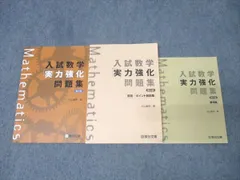 駿台文庫 入試数学「実力強化」問題集 第2版【書き込み無し】 2016 杉山義明 025S1B