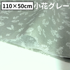 カントリー小花柄 スケアー グレー 生地 綿生地 綿100％ インテリア小物 ハンドメイド 110×50cm